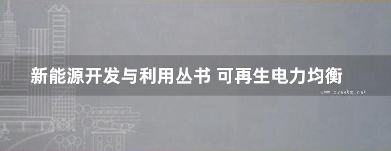 新能源开发与利用丛书 可再生电力均衡化多学科视野的储能 需求侧管理和网络扩展 Droste-Franke，B.，Paal (2018版)